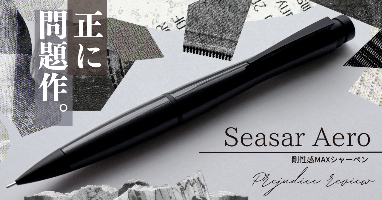 正に問題作。】Seasar Aero 剛性感MAXシャーペン ガンメタル 偏見