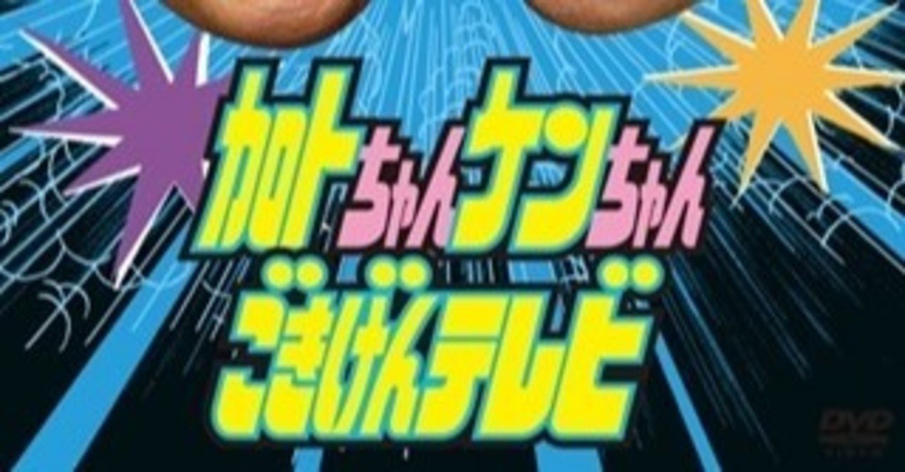 加トちゃんケンちゃんごきげんテレビが好きだった｜Miho Kyoda