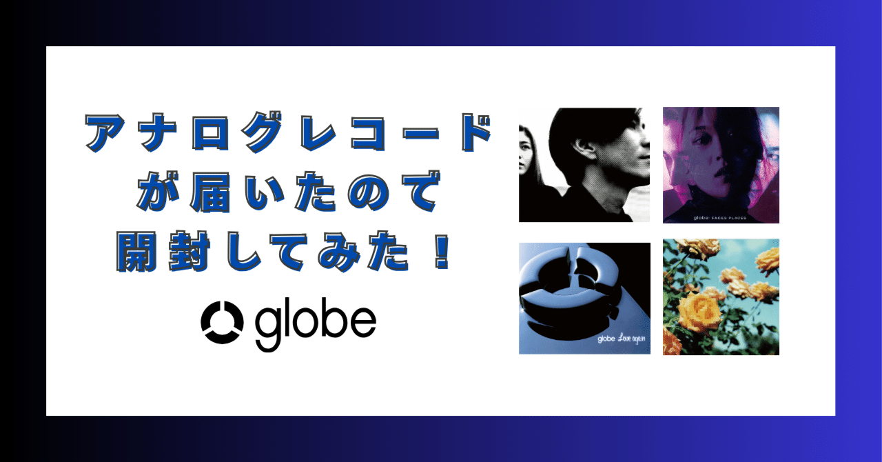 globe 初期4作品の2枚組LPアナログレコードが届いたので、開封してみた