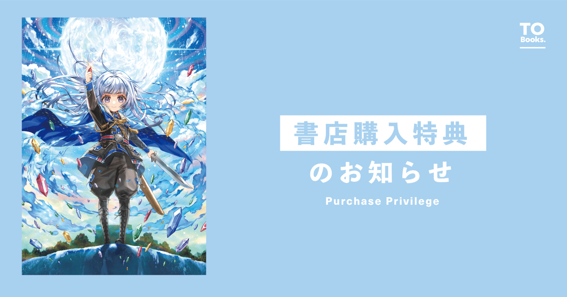 1月10日発売ライトノベル『蒼焔の魔女』書店特典のお知らせ｜TOブックス