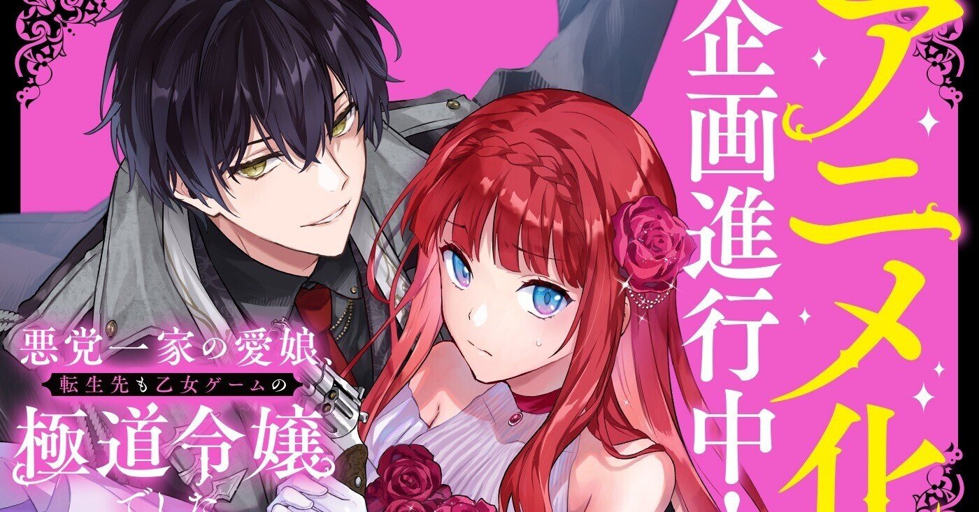 🌹#あくまな】悪党一家の愛娘・アニメ化企画進行中！｜雨川 透子/Touko