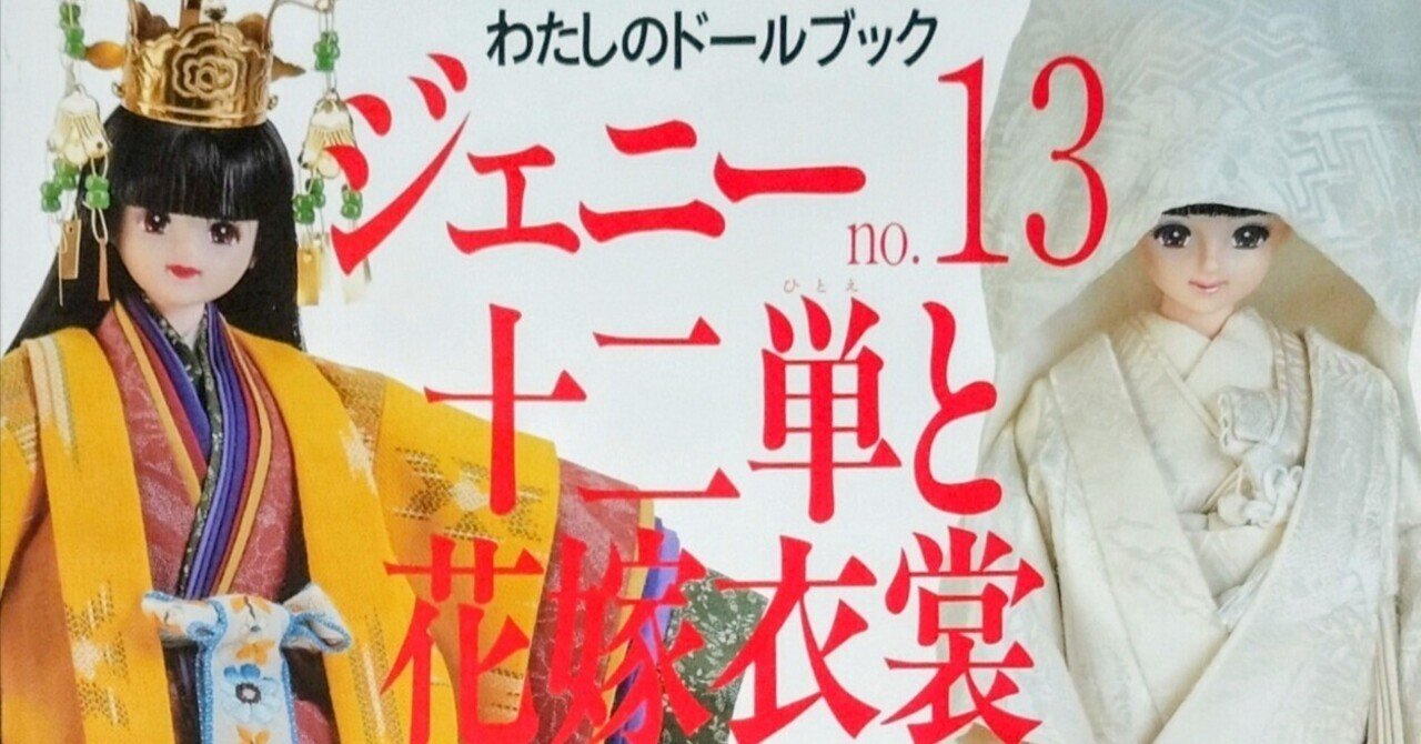 ジェニー 本 no.13 十二単と花嫁衣装 廃盤 ジェニー 本 no.13 十二単と