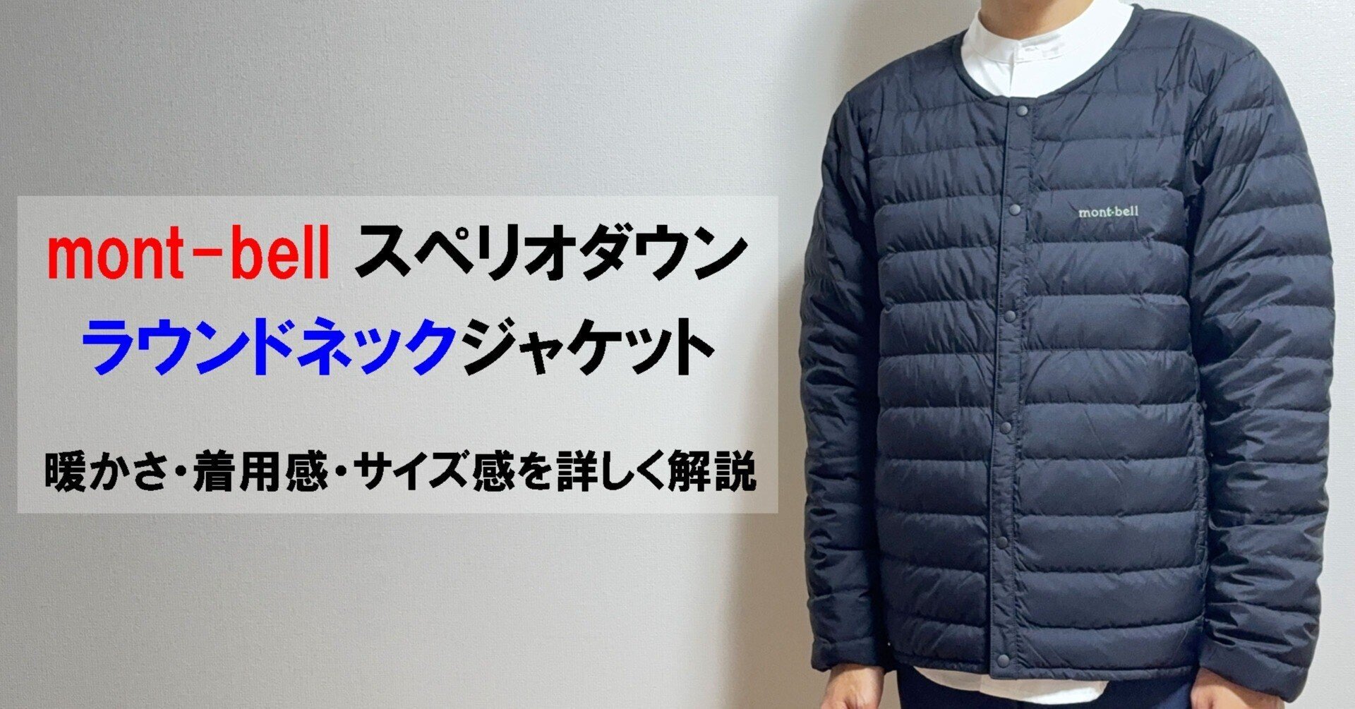 モンベル スペリオダウン ラウンドネックジャケット メンズを徹底