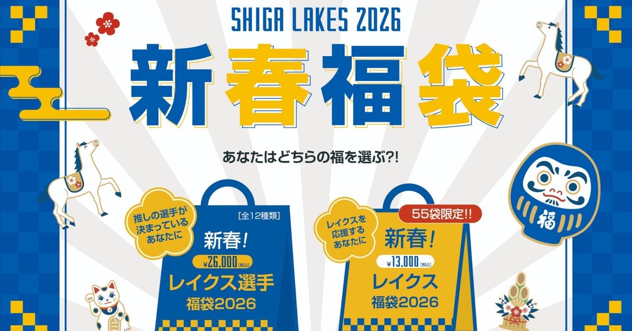 新春レイクス福袋2026をご紹介｜滋賀レイクス 公式note