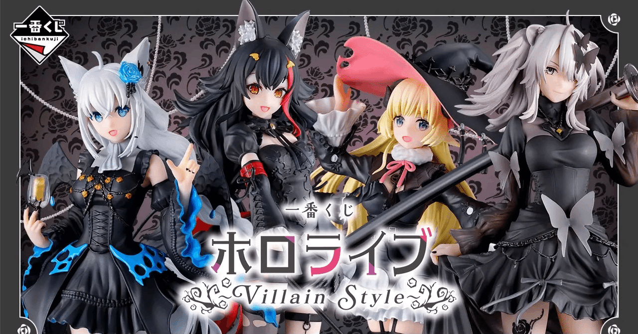 ホロライブ】『一番くじ ホロライブ ～Villain Style～』を10回引いた