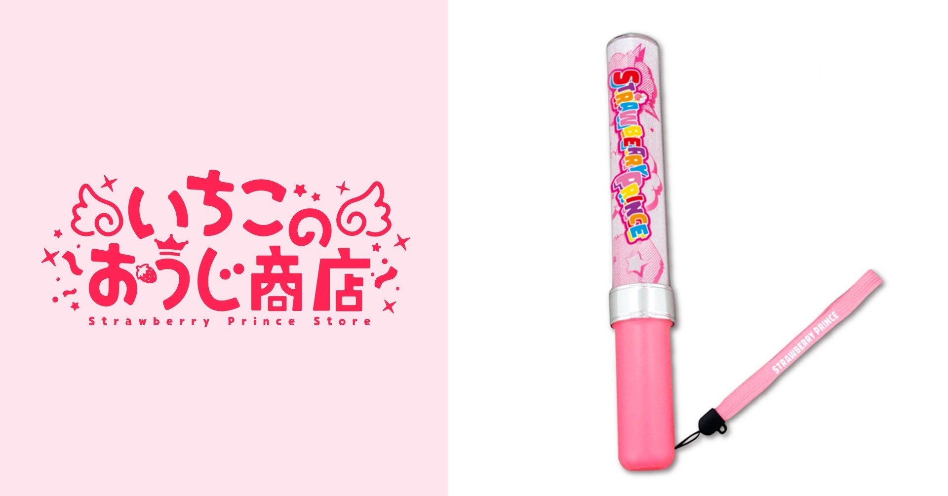 すとぷりぺんらいとっ！（2020年夏ver.!!）｜いちごのおうじ商店【公式