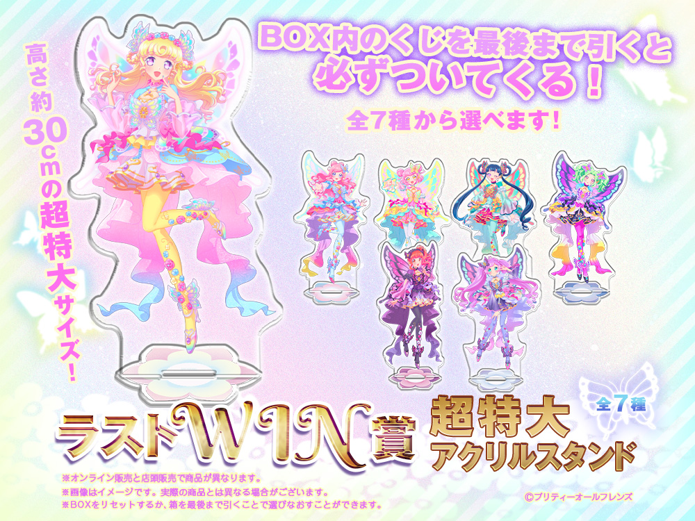 プリティーオールフレンズWEBくじ第7弾『Twinkle Butterfly Jewel