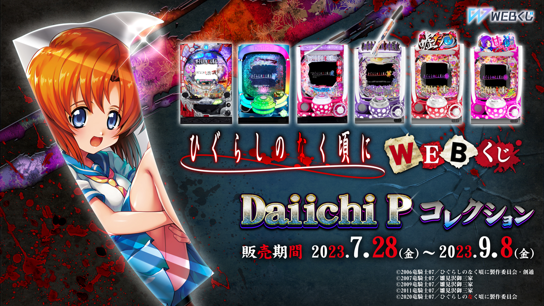 ひぐらしのなく頃にWEBくじ Daiichi Pコレクション | WEBくじ