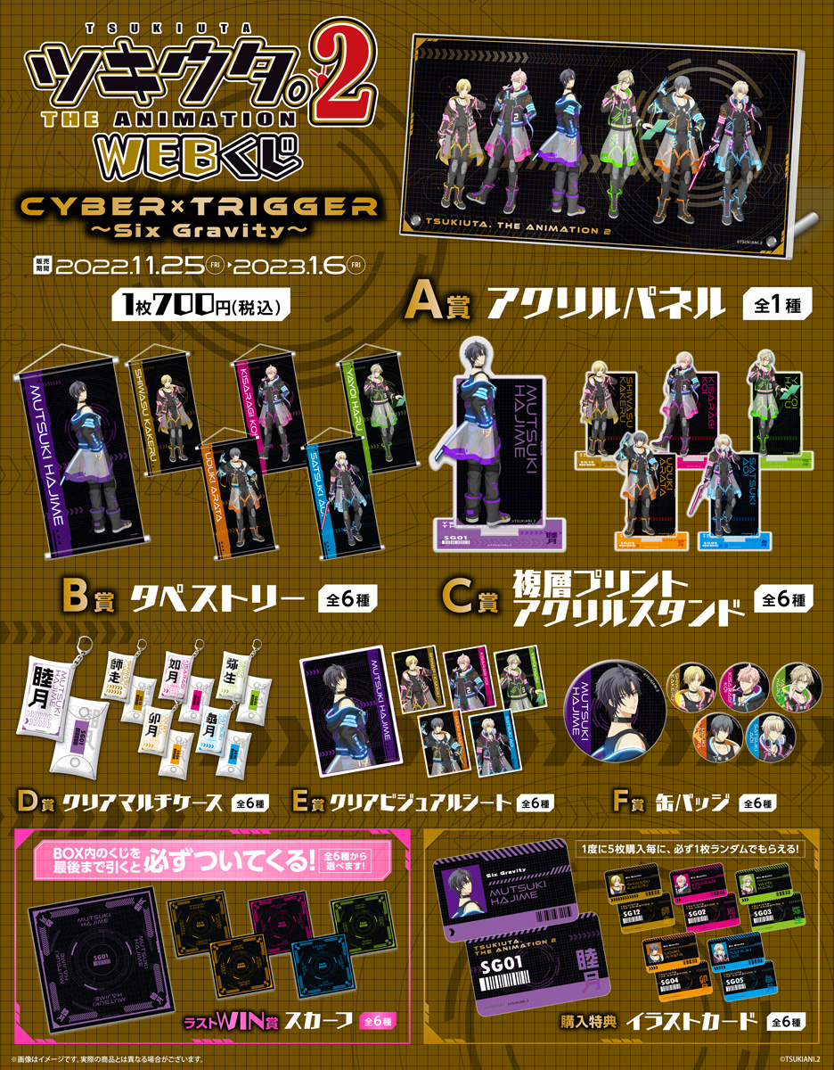 ツキウタ。 THE ANIMATION 2 WEBくじ Cyber×Trigger ～Six Gravity