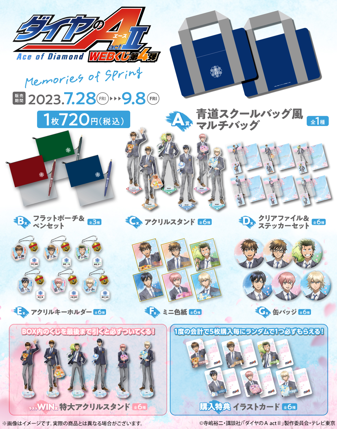 ダイヤのA actⅡ WEBくじ第4弾 ～memories of spring～ | WEBくじ