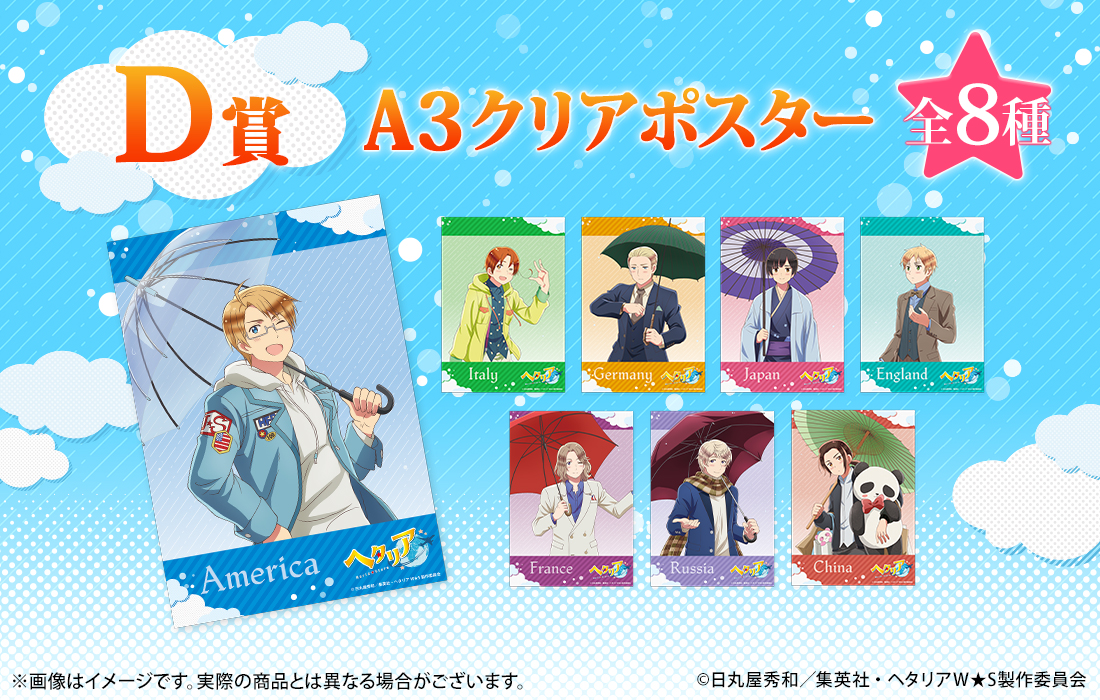 復刻版】アニメ「ヘタリア World☆Stars」WEBくじ | WEBくじ