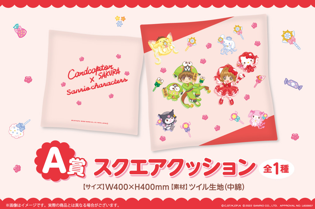 カードキャプターさくら×サンリオキャラクターズ WEBくじ | WEBくじ