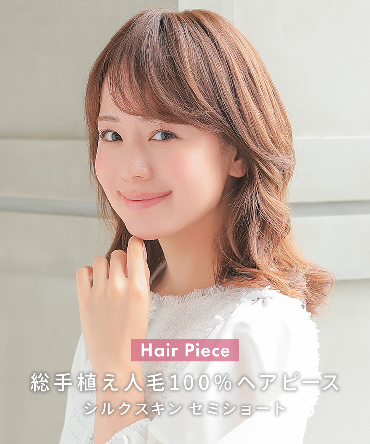 部分ウィッグ/総手植え人毛100％ヘアピース シルクスキン セミショート