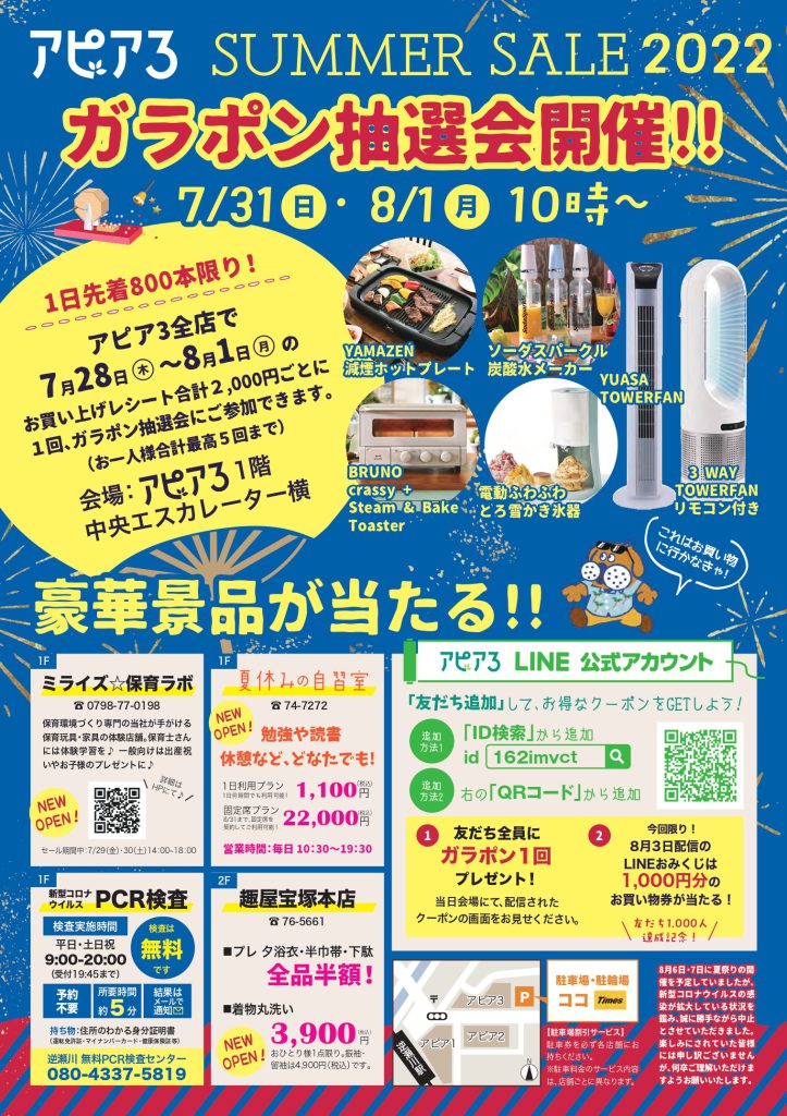 サマーセール2022 | 逆瀬川 apia3