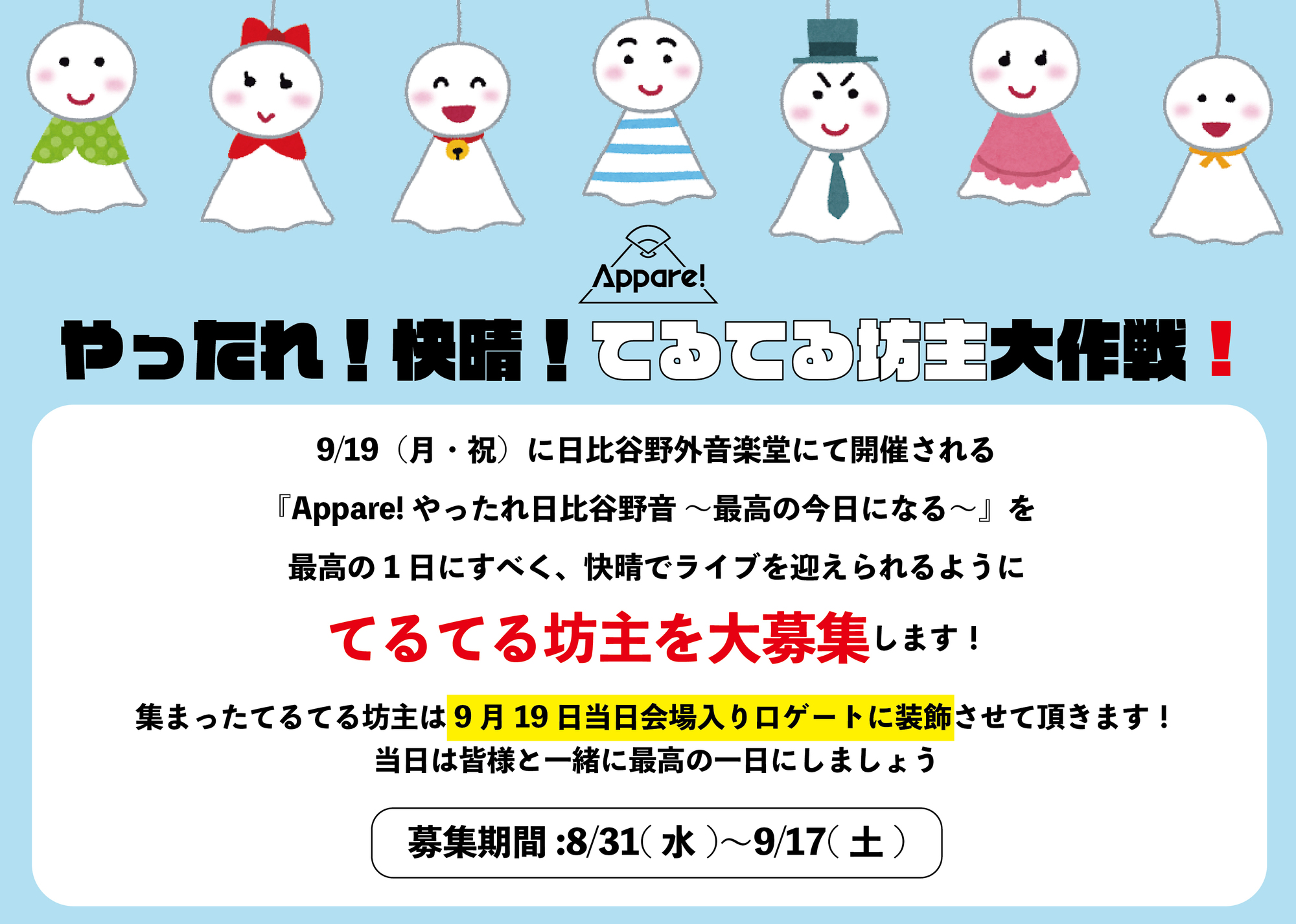 お知らせ】『やったれ！ 快晴！てるてる坊主大作戦！』実施決定