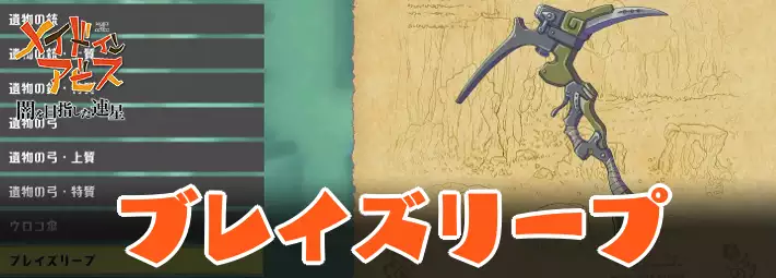 メイドインアビス】ブレイズリープの性能と入手方法｜武器 | AppMedia