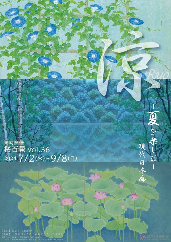 プレビュー】「涼－夏を楽しむ－現代日本画」展 郷さくら美術館で7月2