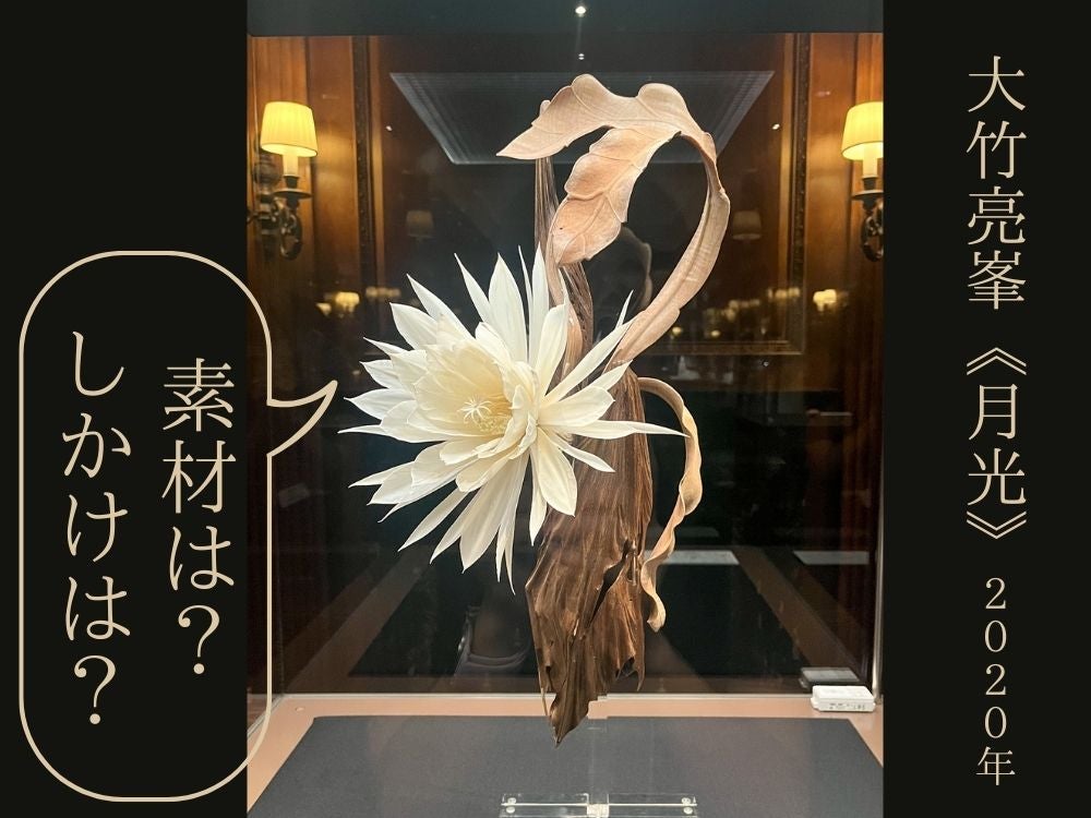 開幕】「超絶技巧、未来へ！ 明治工芸とそのDNA」三井記念美術館で11