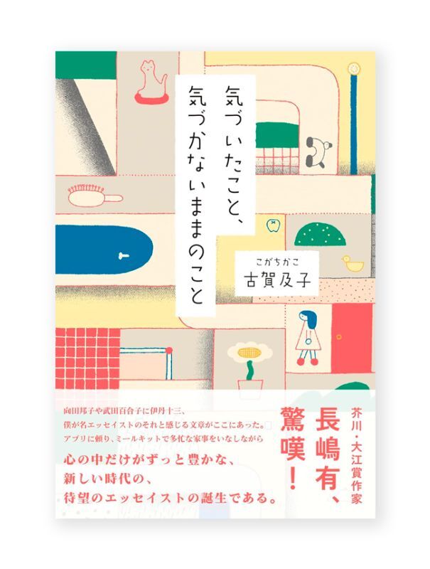 気づいたこと、気づかないままのこと / 古賀及子 ON READING Online Shop