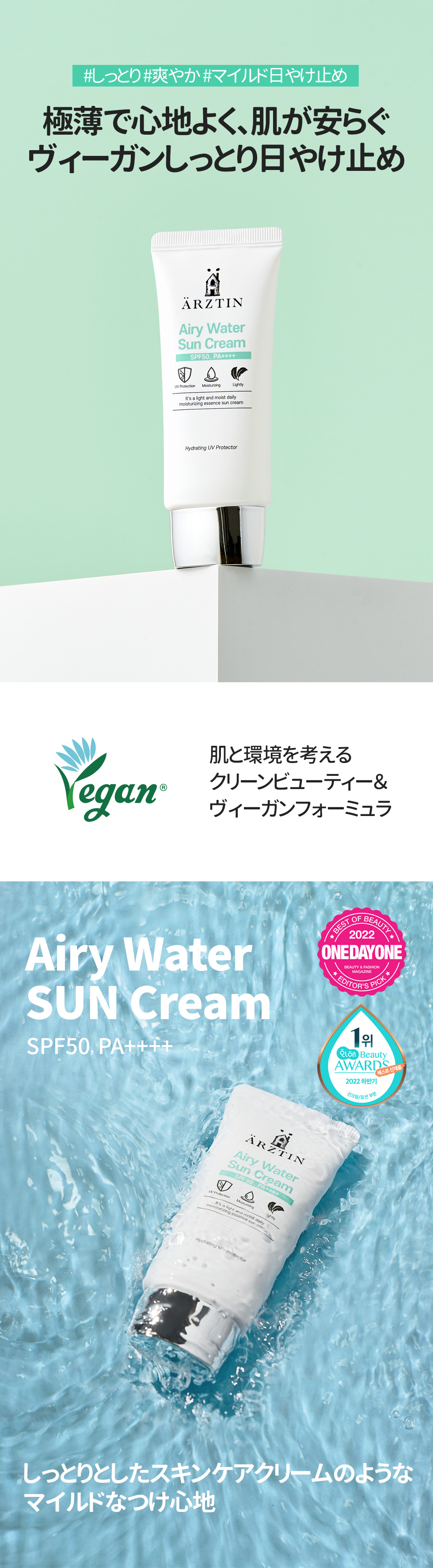 ARZTIN / エアリーウォーターサンクリーム