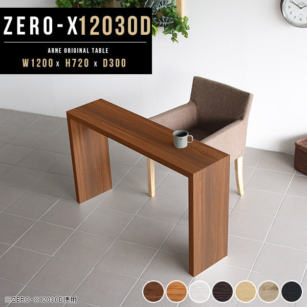 シンプルデスク 暮らしを豊かに｜ZERO-X 12030D 木目｜0000a37532