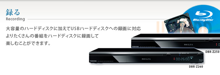 DBR-Z260/Z250/録る｜レグザブルーレイ/レグザタイムシフトマシン