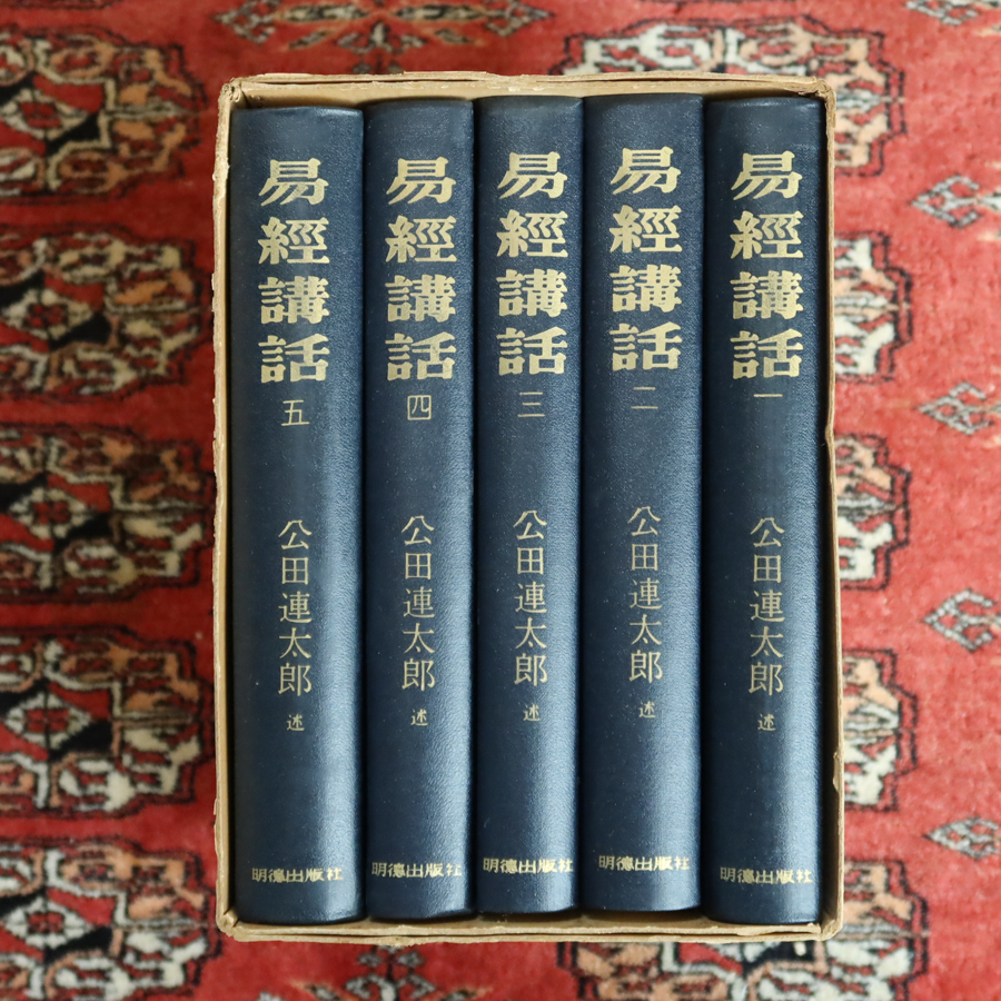 易経講話 全5巻 公田連太郎著 【公式通販】
