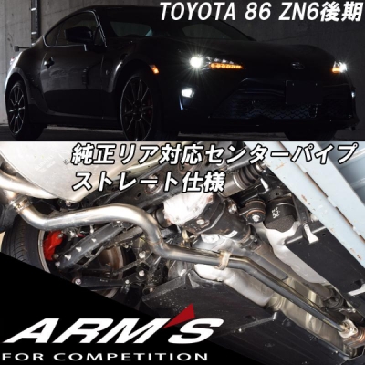 ZN6 86 後期 ARMS GT-CPS 競技用 純正リアマフラー対応 中間パイプ