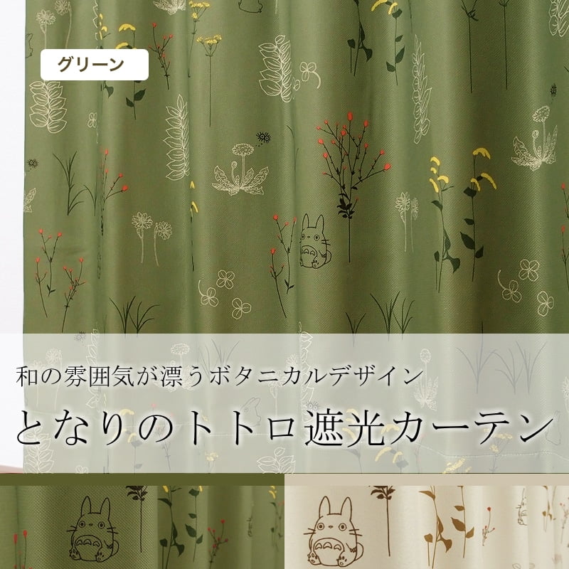 となりのトトロ 草かげの中 グリーン | オーダーカーテン激安通販