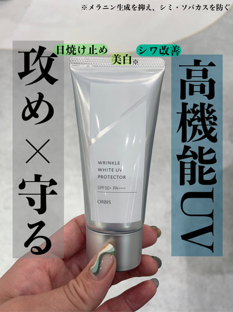 オルビス / オルビス リンクルホワイト UV プロテクターの公式商品情報