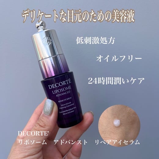 コスメデコルテ / リポソーム アドバンスト リペアアイセラムの公式
