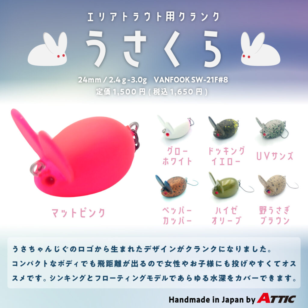 エリアトラウト用クランク『うさくら』発売中！ | ATTIC
