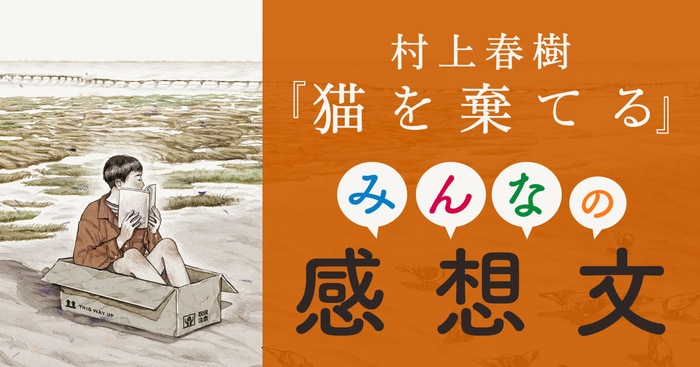 村上春樹『猫を棄てる』みんなの感想文（10）棄てられた猫、棄てられ