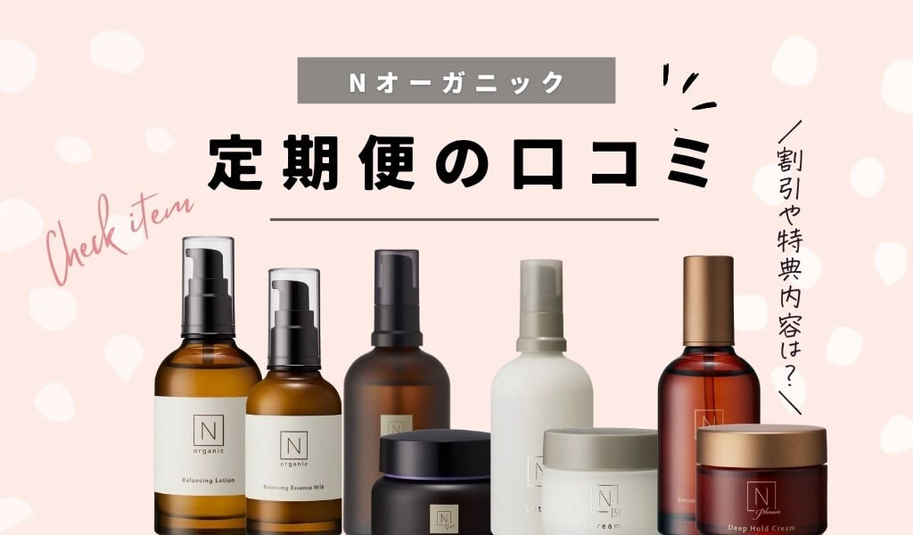 金額やお得内容】Nオーガニック定期便は解約しばりなしで初回のみOK