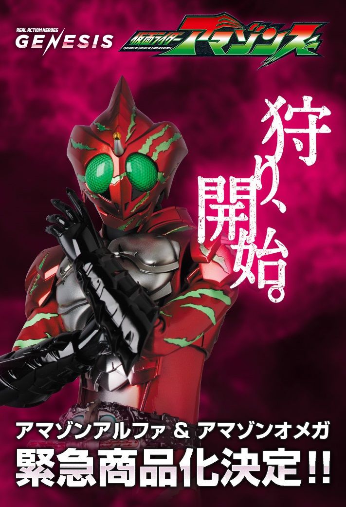 再販】RAH GENESIS 仮面ライダーアマゾンアルファ | 仮面ライダー