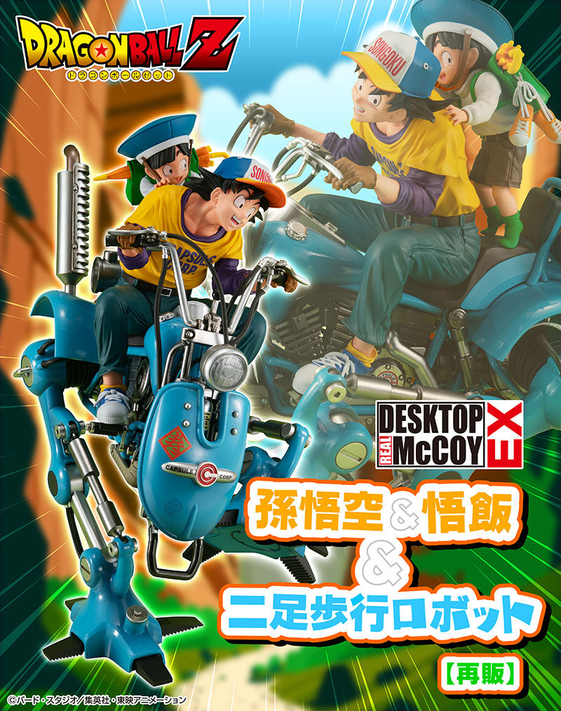 デスクトップリアルマッコイEX ドラゴンボールZ 孫悟空＆悟飯＆二足
