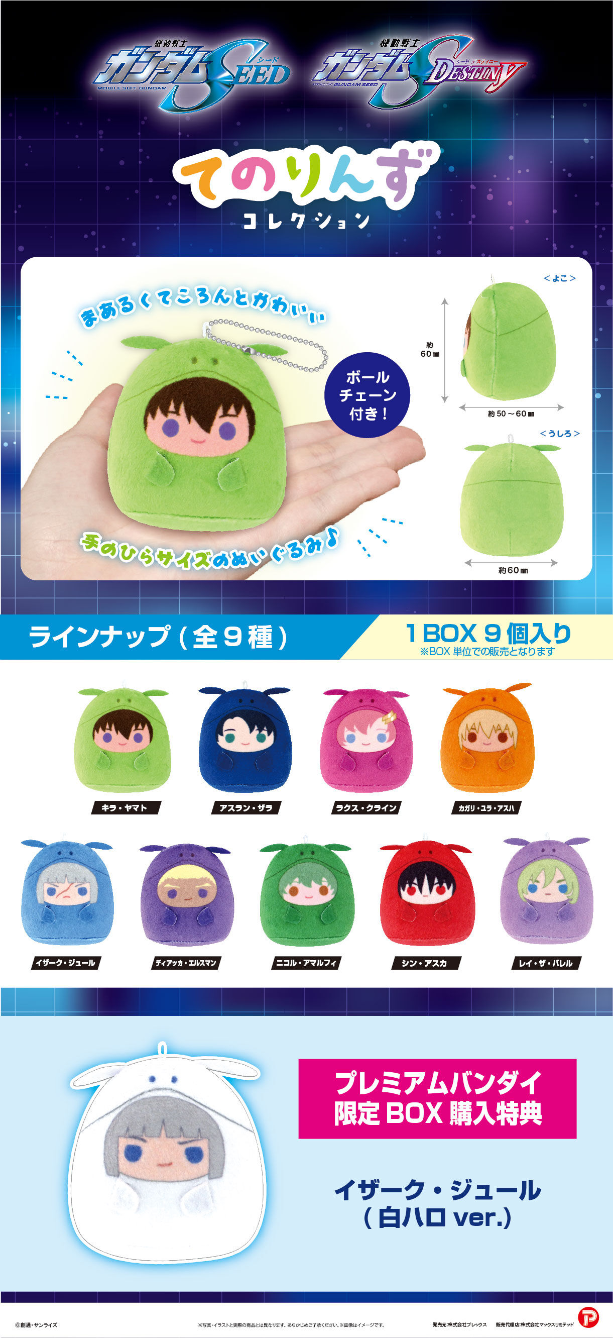 機動戦士ガンダムSEED＆機動戦士ガンダムSEED DESTINY てのりんず