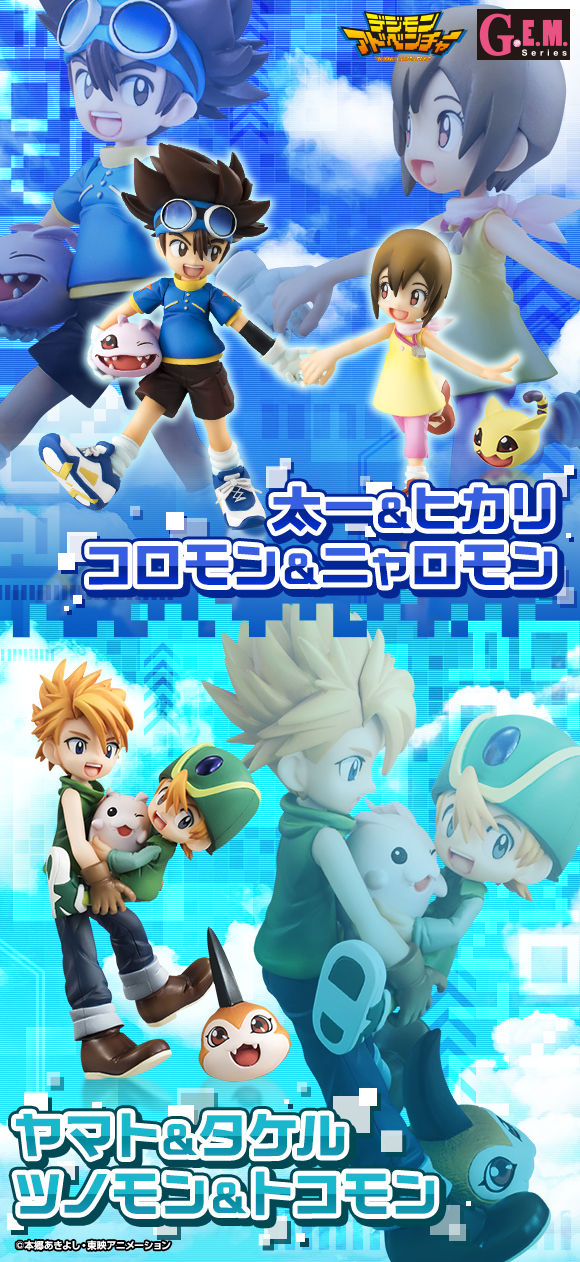 G.E.M.シリーズ デジモンアドベンチャー 兄弟セット | デジモン