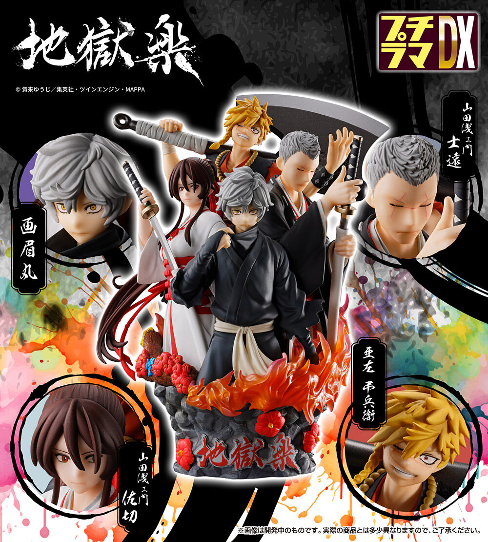 プチラマDX 地獄楽 | 地獄楽 フィギュア | アニメグッズ ・おもちゃ