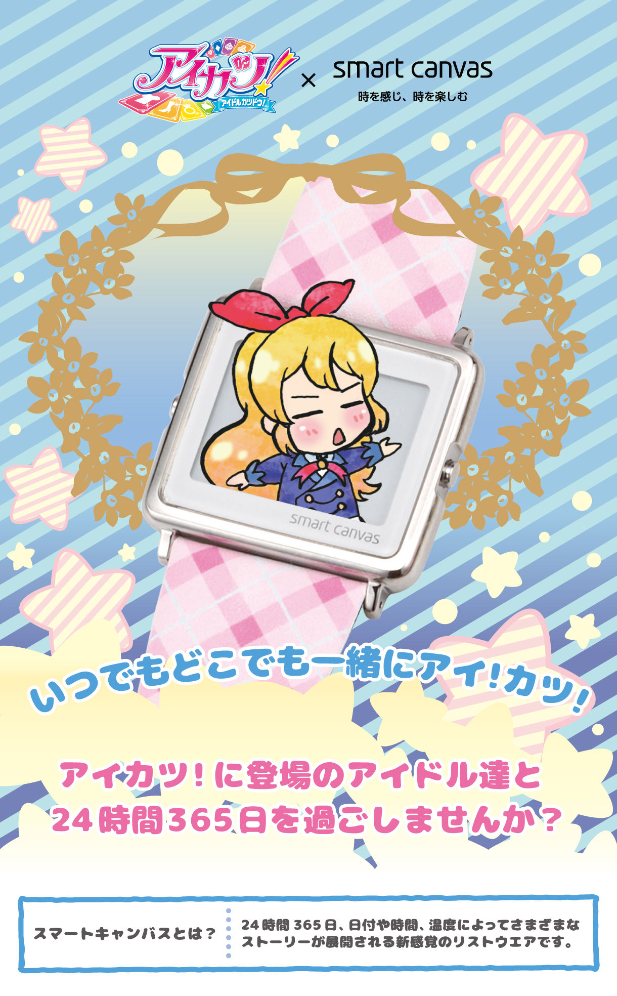 アイカツ！×スマートキャンバス 付け替え用ベルト単品【3次：新柄追加