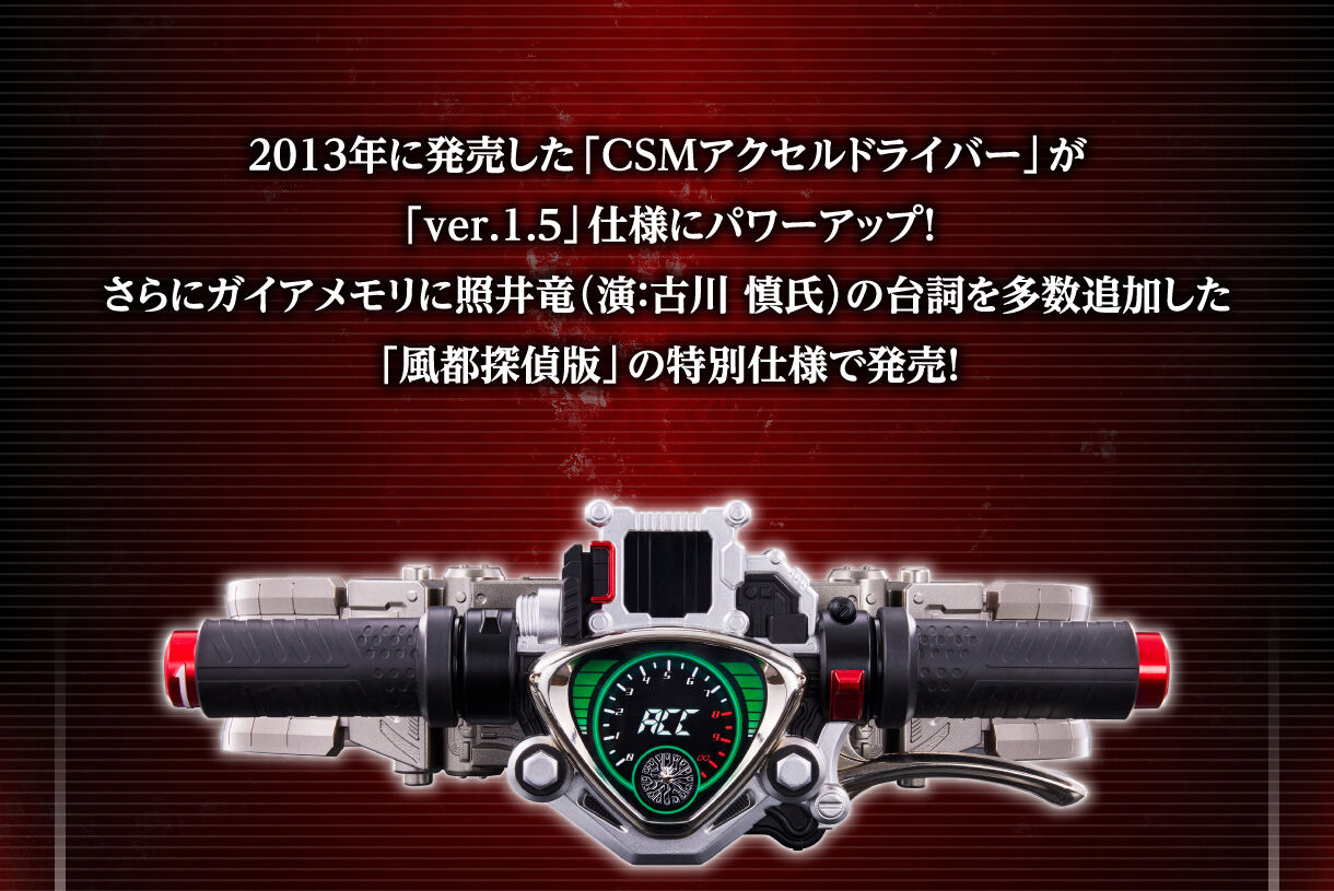 抽選販売】CSMアクセルドライバー ver.1.5 風都探偵 EDITION | 仮面