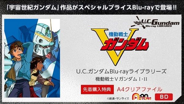 U.C.ガンダムBlu-rayライブラリーズ 機動戦士Vガンダム I【先着購入