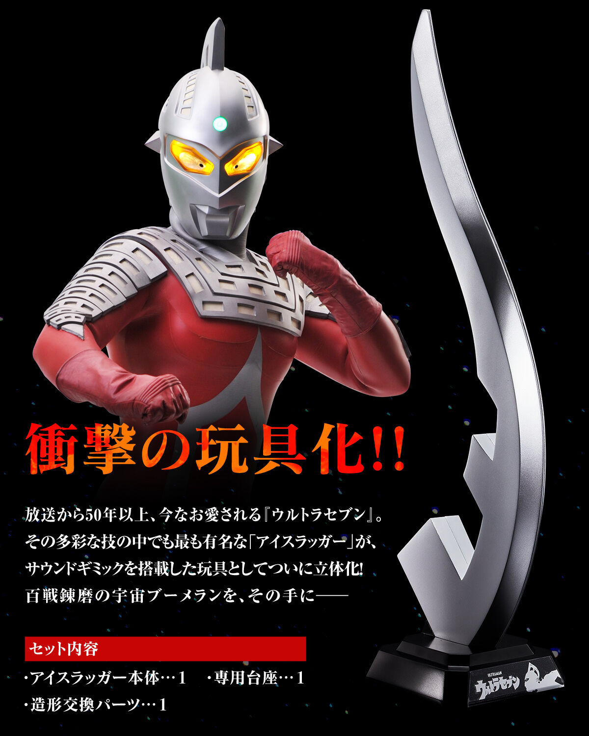ウルトラレプリカ アイスラッガー | ウルトラセブン おもちゃ