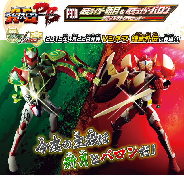 AC PB08 仮面ライダー斬月＆仮面ライダーバロン 鎧武外伝セット
