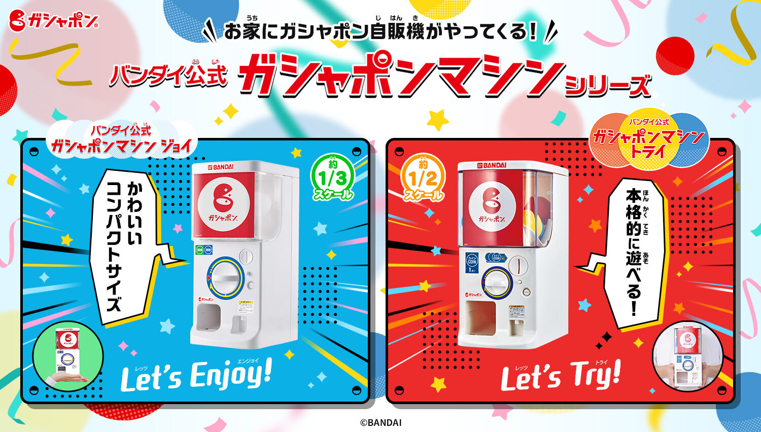 バンダイ公式 ガシャポンマシントライ | おもちゃ・キャラクター玩具