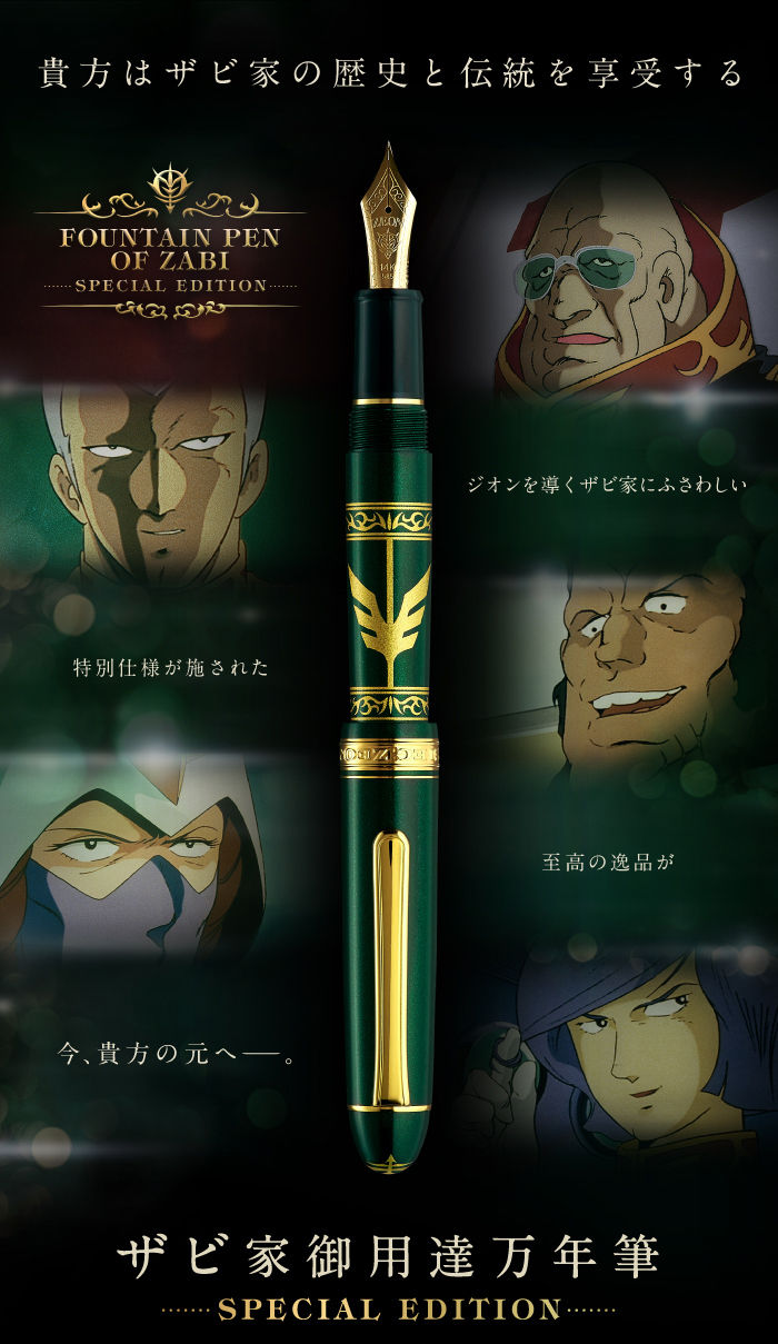 機動戦士ガンダム ザビ家御用達万年筆-SPECIAL EDITION- | 機動戦士