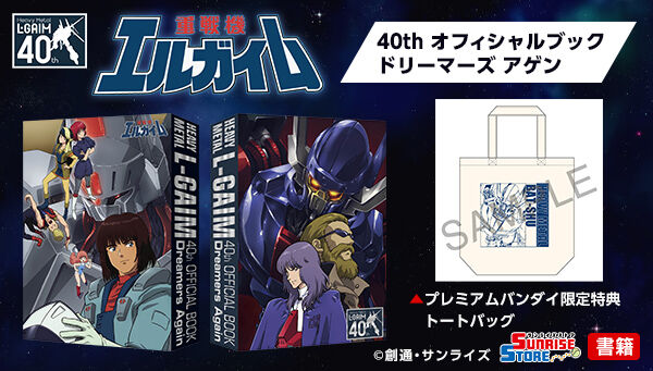 受注生産】 重戦機エルガイム 40th オフィシャルブック ドリーマーズ