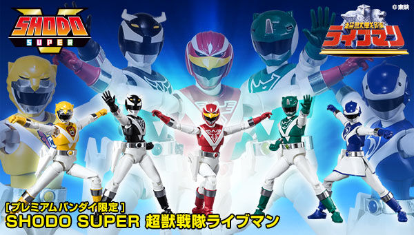 SHODO SUPER 超獣戦隊ライブマン（プレミアムバンダイ限定）」は9/4