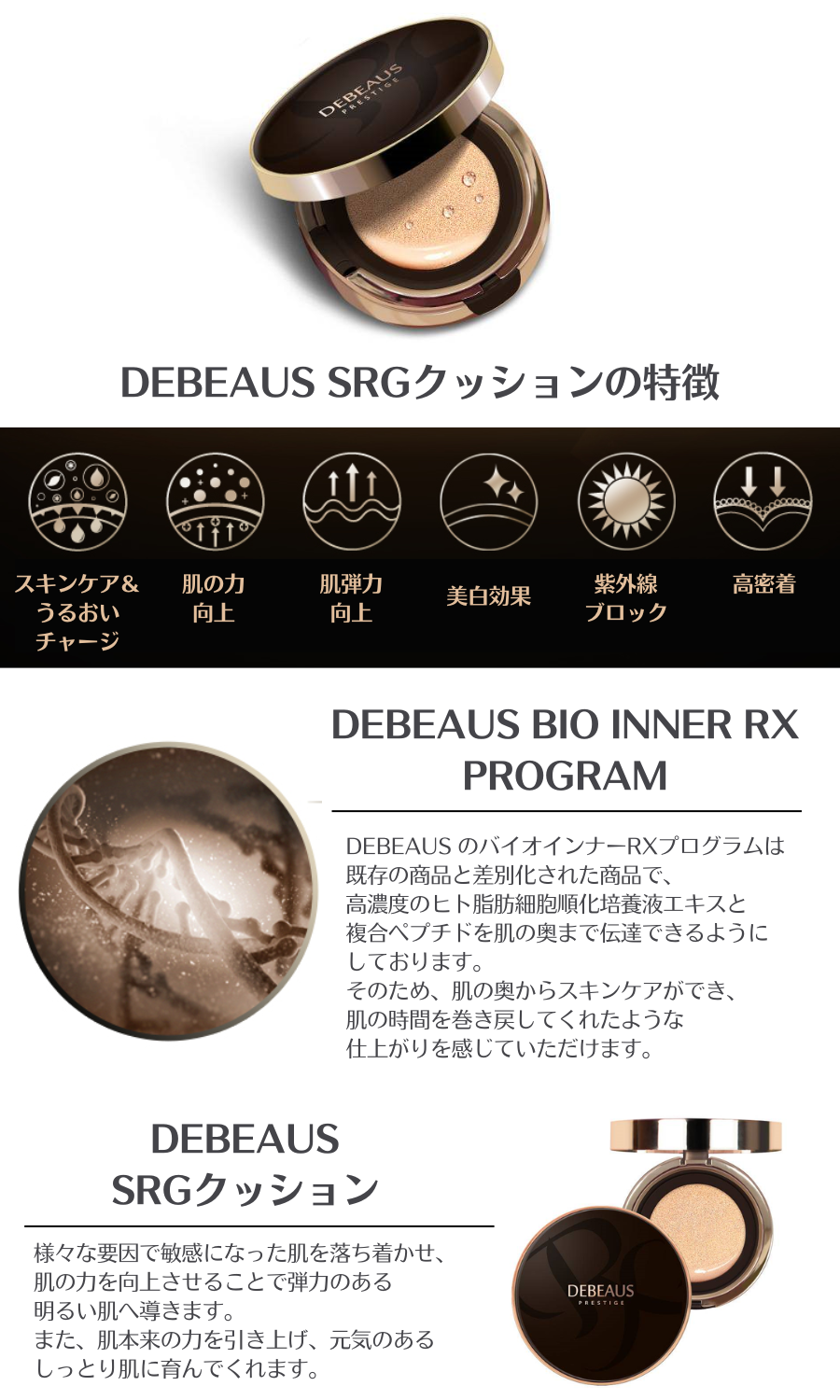 DEBEAUS】 ディビュース バイオインナー SRGクッション | SEOUL×TOKYO