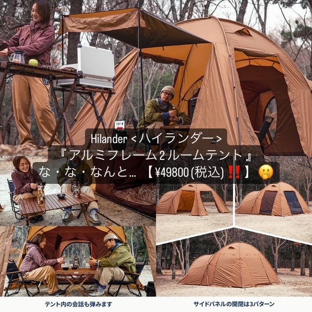 Hilander【🆕アルミフレーム2ルームテント】が登場❗️お値段が